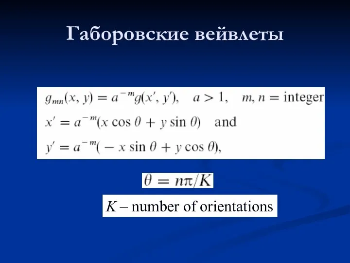 Габоровские вейвлеты K – number of orientations