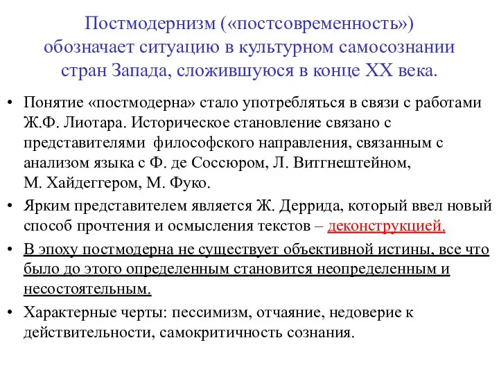 Постмодернизм («постсовременность») обозначает ситуацию в культурном самосознании стран Запада, сложившуюся в