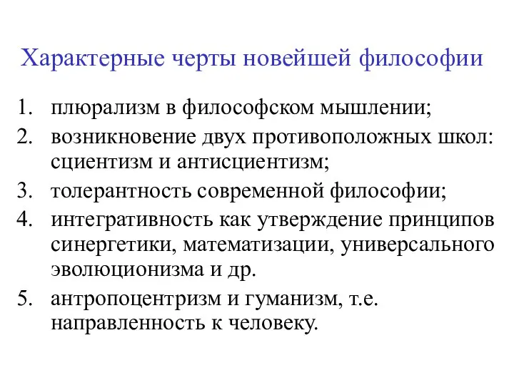 Характерные черты новейшей философии плюрализм в философском мышлении; возникновение двух противоположных