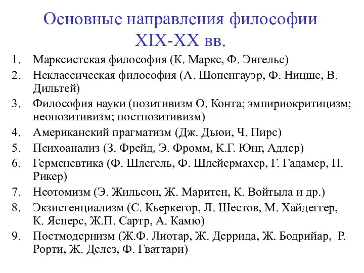 Основные направления философии XIX-XX вв. Марксистская философия (К. Маркс, Ф. Энгельс)