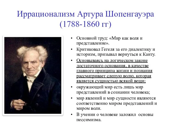 Иррационализм Артура Шопенгауэра (1788-1860 гг) Основной труд: «Мир как воля и