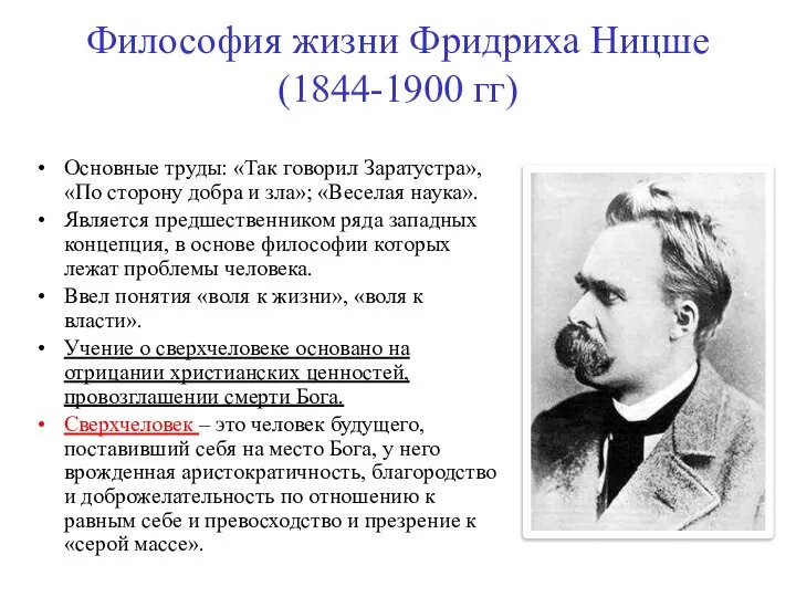 Философия жизни Фридриха Ницше (1844-1900 гг) Основные труды: «Так говорил Заратустра»,