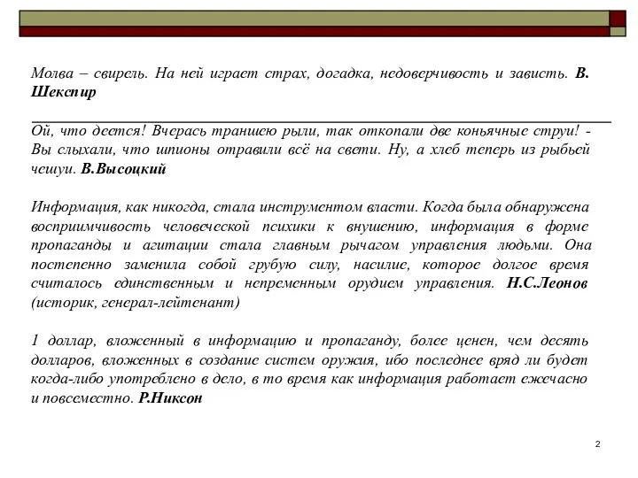 Молва – свирель. На ней играет страх, догадка, недоверчивость и зависть.