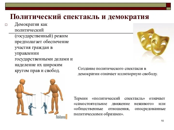 Политический спектакль и демократия Демократия как политический (государственный) режим предполагает обеспечение