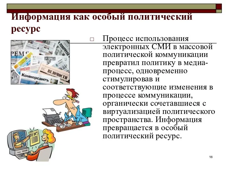 Информация как особый политический ресурс Процесс использования электронных СМИ в массовой