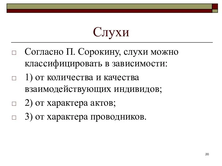 Слухи Согласно П. Сорокину, слухи можно классифицировать в зависимости: 1) от