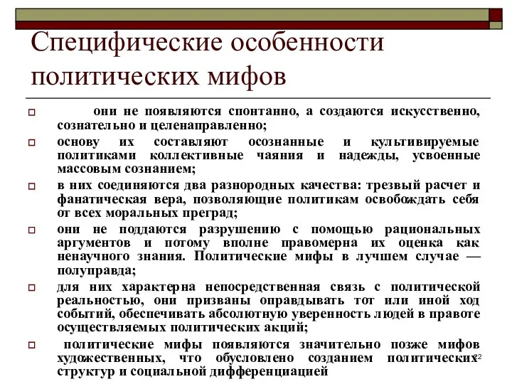 Специфические особенности политических мифов они не появляются спонтанно, а создаются искусственно,