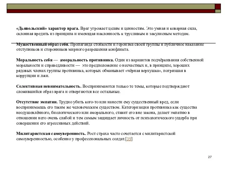 «Дьявольский» характер врага. Враг угрожает целям и ценностям. Это умная и