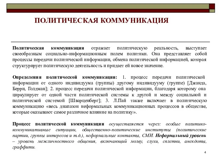 Политическая коммуникация отражает политическую реальность, выступает своеобразным социально-информационным полем политики. Она