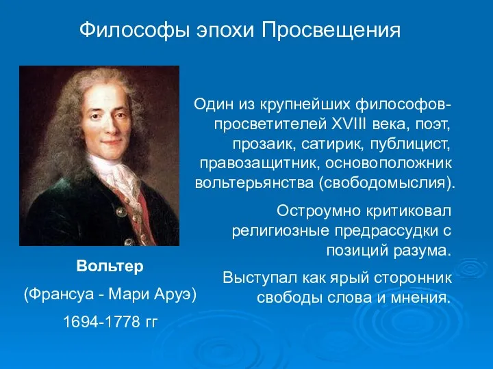 Вольтер (Франсуа - Мари Аруэ) 1694-1778 гг Один из крупнейших философов-просветителей