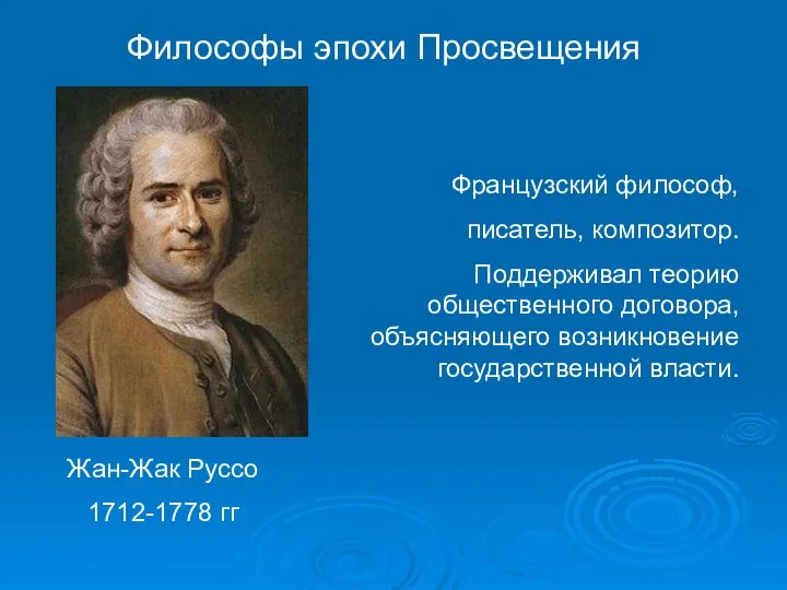 Жан-Жак Руссо 1712-1778 гг Французский философ, писатель, композитор. Поддерживал теорию общественного