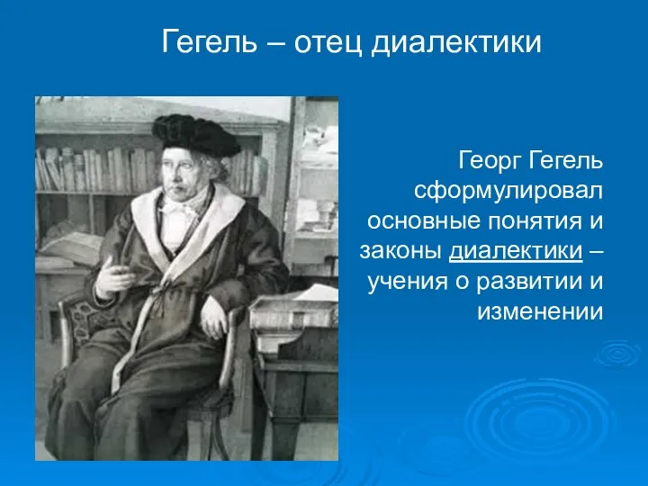 Гегель – отец диалектики Георг Гегель сформулировал основные понятия и законы