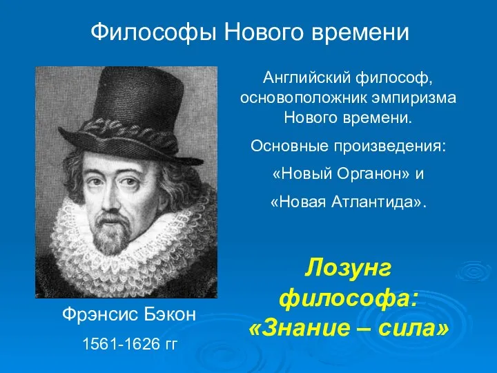 Философы Нового времени Фрэнсис Бэкон 1561-1626 гг Английский философ, основоположник эмпиризма