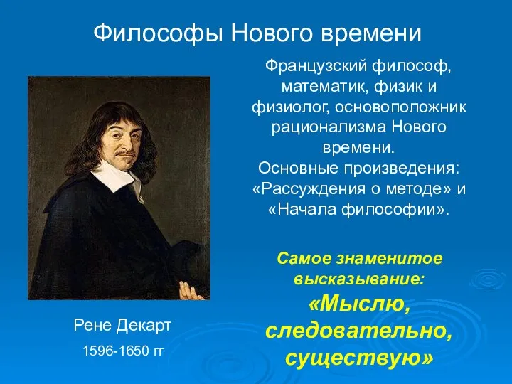 Рене Декарт 1596-1650 гг Французский философ, математик, физик и физиолог, основоположник
