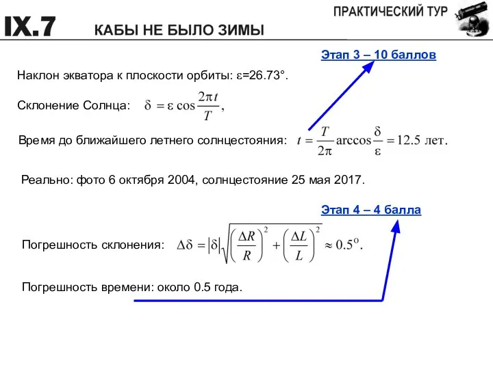 Этап 3 – 10 баллов Наклон экватора к плоскости орбиты: ε=26.73°.