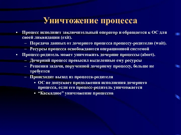 Уничтожение процесса Процесс исполняет заключительный оператор и обращается к ОС для