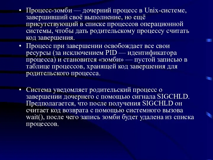 Процесс-зомби — дочерний процесс в Unix-системе, завершивший своё выполнение, но ещё