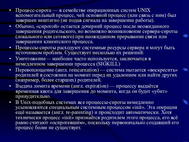 Процесс-сирота — в семействе операционных систем UNIX вспомогательный процесс, чей основной