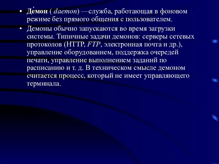 Де́мон ( daemon) —служба, работающая в фоновом режиме без прямого общения