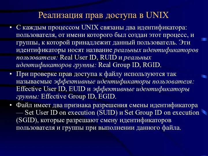 С каждым процессом UNIX связаны два идентификатора: пользователя, от имени которого