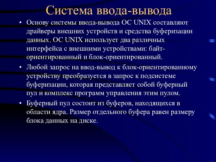 Система ввода-вывода Основу системы ввода-вывода ОС UNIX составляют драйверы внешних устройств