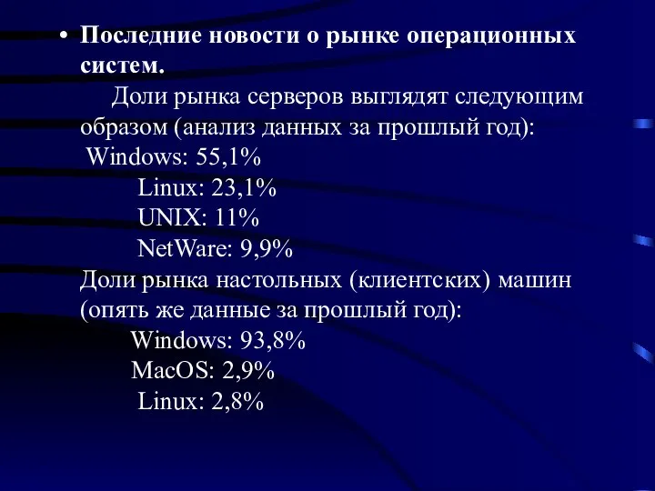 Последние новости о рынке операционных систем. Доли рынка серверов выглядят следующим