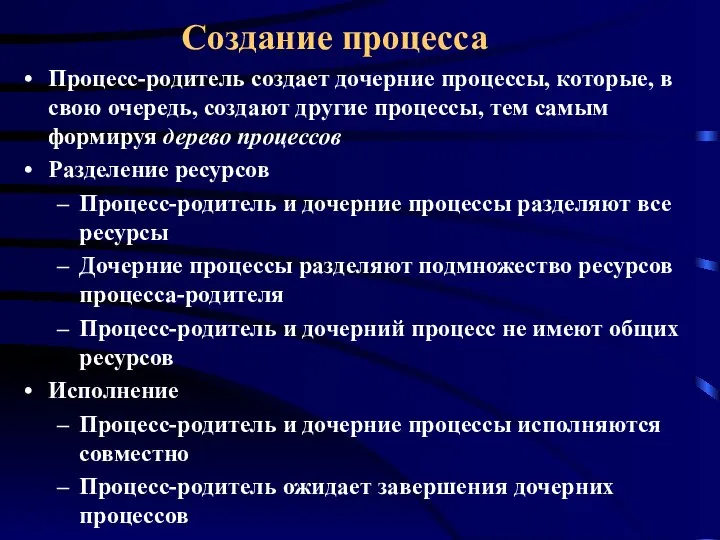 Создание процесса Процесс-родитель создает дочерние процессы, которые, в свою очередь, создают