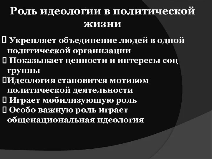 Роль идеологии в политической жизни Укрепляет объединение людей в одной политической