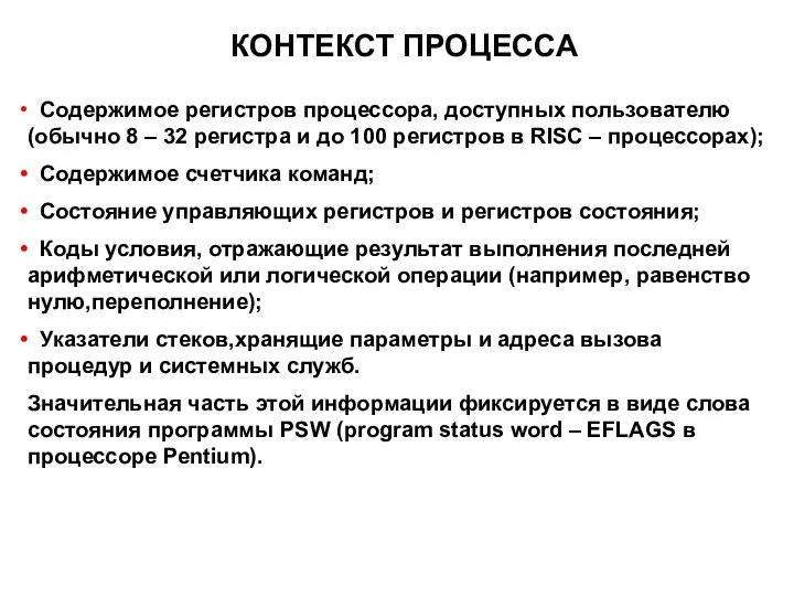 КОНТЕКСТ ПРОЦЕССА Содержимое регистров процессора, доступных пользователю (обычно 8 – 32