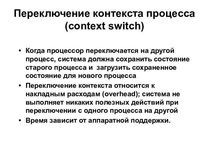 Переключение контекста процесса (context switch) Когда процессор переключается на другой процесс,