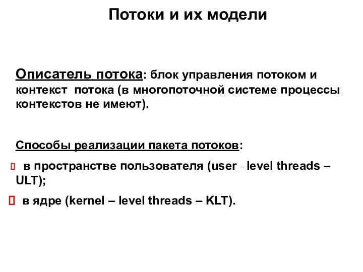 Потоки и их модели Описатель потока: блок управления потоком и контекст