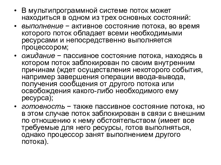 В мультипрограммной системе поток может находиться в одном из трех основных