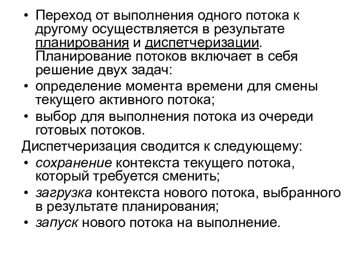 Переход от выполнения одного потока к другому осуществляется в результате планирования