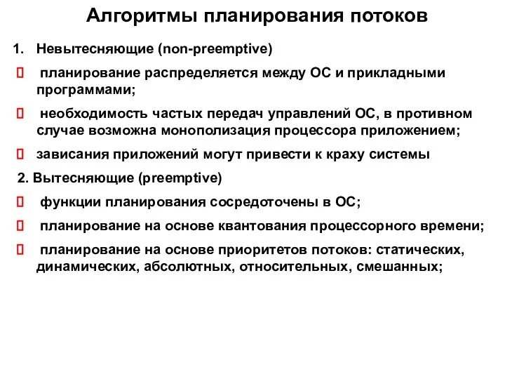 Алгоритмы планирования потоков Невытесняющие (non-preemptive) планирование распределяется между ОС и прикладными