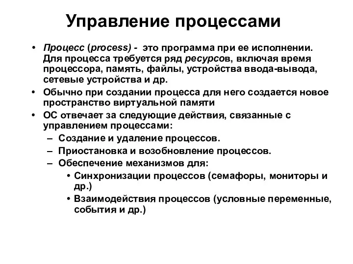 Управление процессами Процесс (process) - это программа при ее исполнении. Для