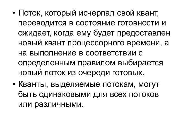 Поток, который исчерпал свой квант, переводится в состояние готовности и ожидает,