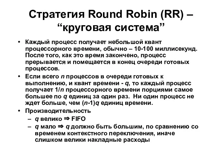 Стратегия Round Robin (RR) – “круговая система” Каждый процесс получает небольшой