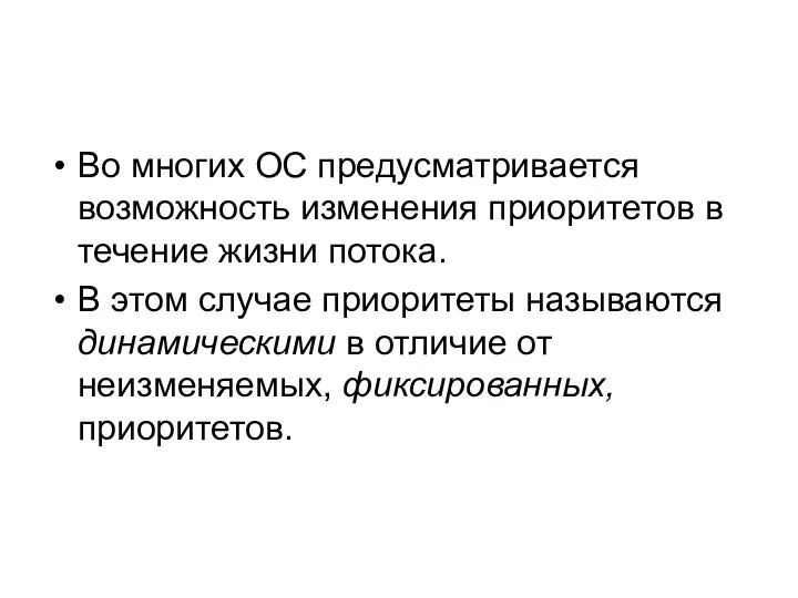 Во многих ОС предусматривается возможность изменения приоритетов в течение жизни потока.