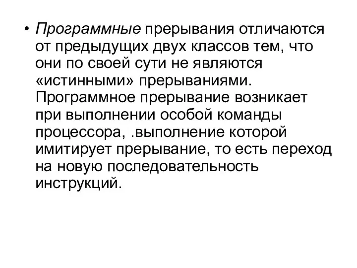 Программные прерывания отличаются от предыдущих двух классов тем, что они по