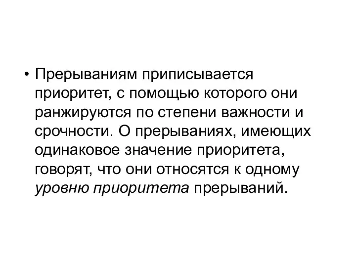 Прерываниям приписывается приоритет, с помощью которого они ранжируются по степени важности