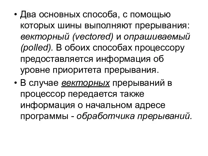 Два основных способа, с помощью которых шины выполняют прерывания: векторный (vectored)