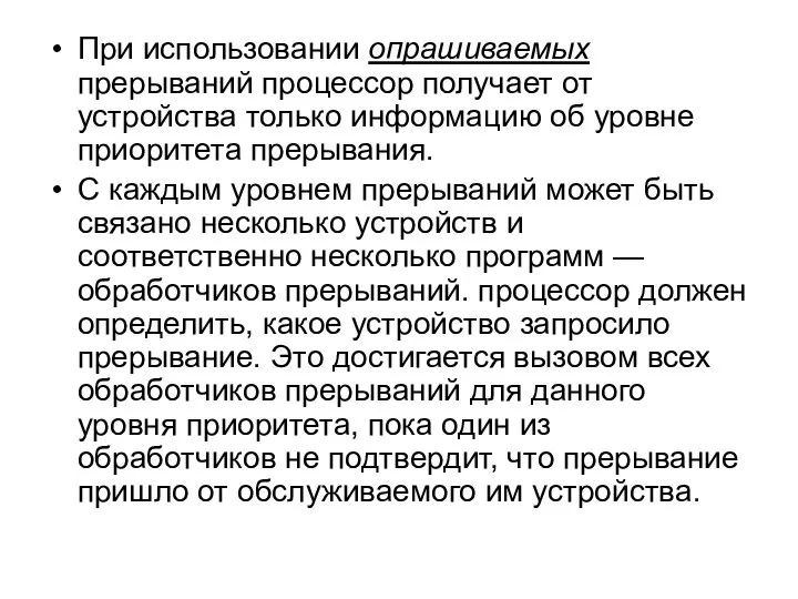 При использовании опрашиваемых прерываний процессор получает от устройства только информацию об