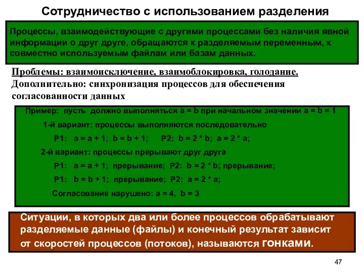 Сотрудничество с использованием разделения Процессы, взаимодействующие с другими процессами без наличия