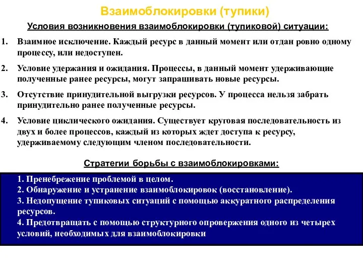 Взаимоблокировки (тупики) Условия возникновения взаимоблокировки (тупиковой) ситуации: Взаимное исключение. Каждый ресурс