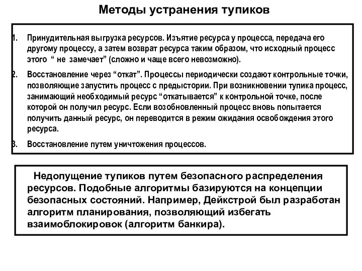 Методы устранения тупиков Принудительная выгрузка ресурсов. Изъятие ресурса у процесса, передача