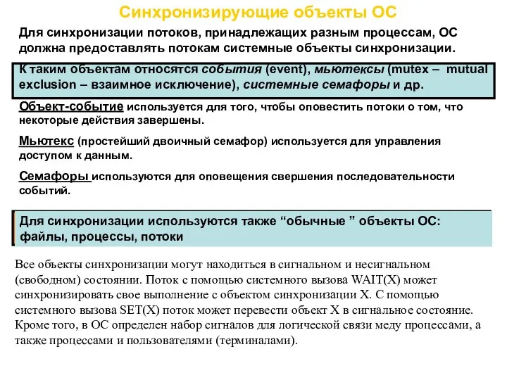 Синхронизирующие объекты ОС Для синхронизации потоков, принадлежащих разным процессам, ОС должна