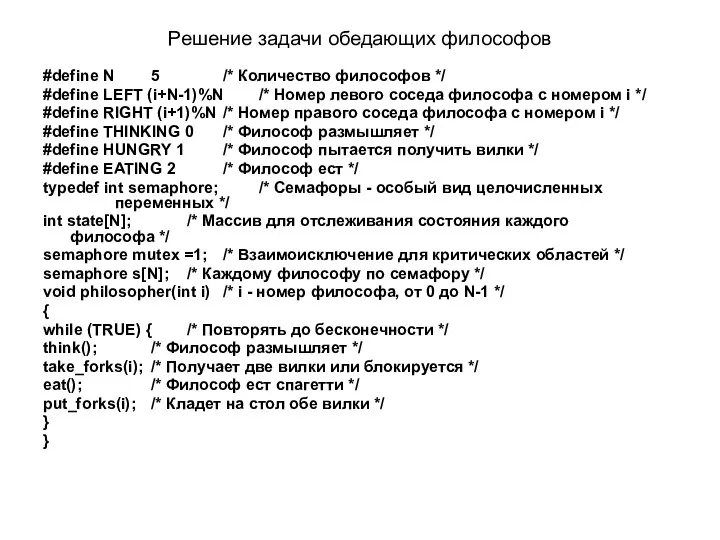 Решение задачи обедающих философов #define N 5 /* Количество философов */