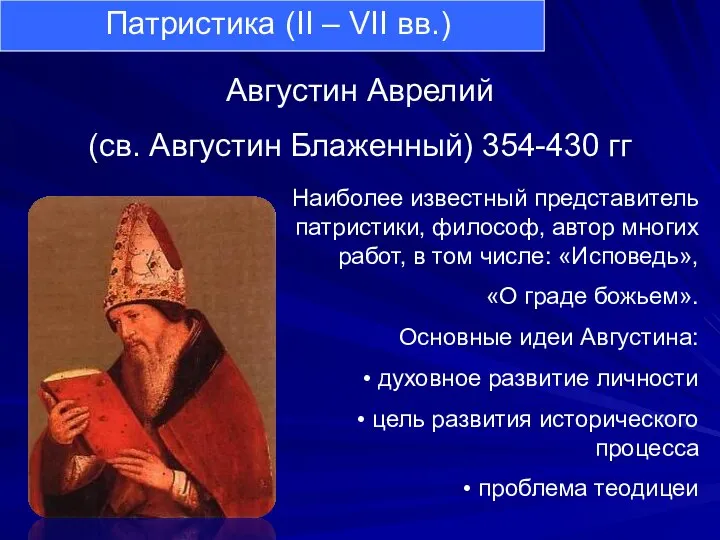 Августин Аврелий (св. Августин Блаженный) 354-430 гг Наиболее известный представитель патристики,