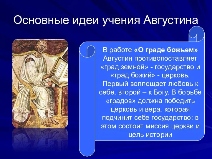 Основные идеи учения Августина В работе «О граде божьем» Августин противопоставляет
