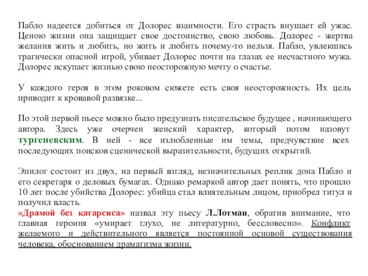 Пабло надеется добиться от Долорес взаимности. Его страсть внушает ей ужас.